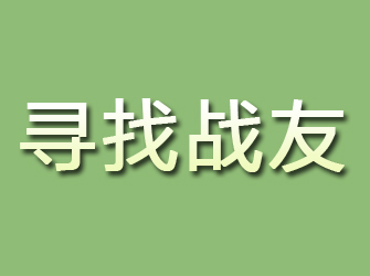 宾县寻找战友